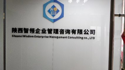 陕西智领企业管理咨询 赋能企业，智创未来