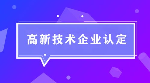 扎实日常管理是高新企业申报的根基